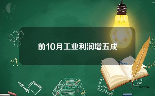 前10月工业利润增五成