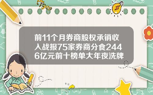 前11个月券商股权承销收入战报75家券商分食2446亿元前十榜单大年夜洗牌