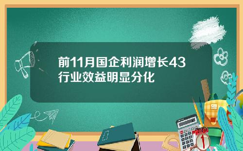 前11月国企利润增长43行业效益明显分化