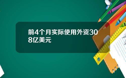 前4个月实际使用外资308亿美元