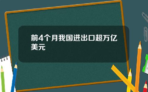 前4个月我国进出口超万亿美元