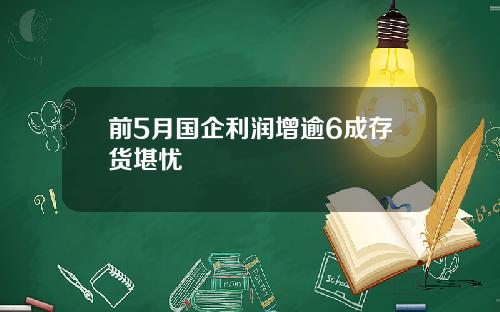 前5月国企利润增逾6成存货堪忧