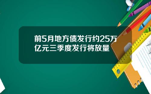 前5月地方债发行约25万亿元三季度发行将放量