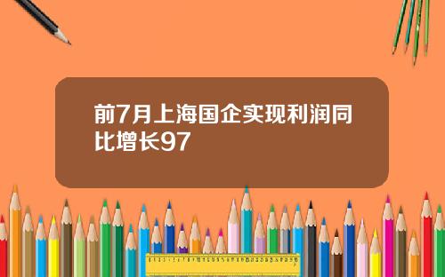 前7月上海国企实现利润同比增长97
