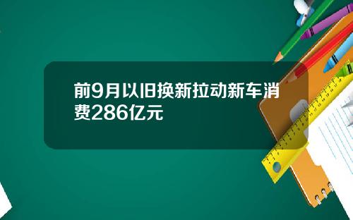 前9月以旧换新拉动新车消费286亿元