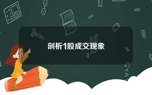 剖析1股成交现象