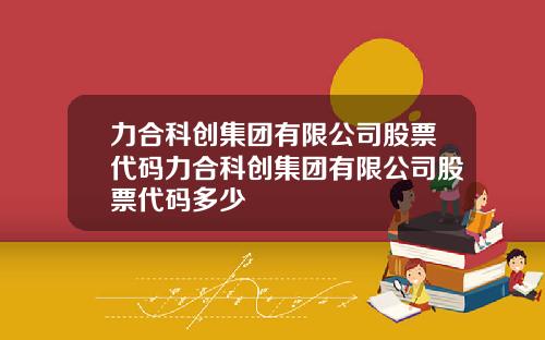 力合科创集团有限公司股票代码力合科创集团有限公司股票代码多少