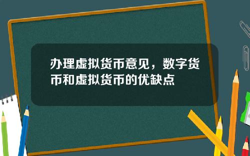 办理虚拟货币意见，数字货币和虚拟货币的优缺点