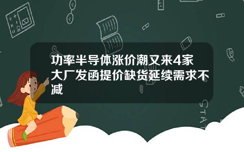 功率半导体涨价潮又来4家大厂发函提价缺货延续需求不减