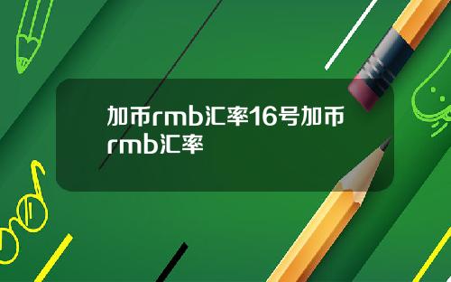 加币rmb汇率16号加币rmb汇率