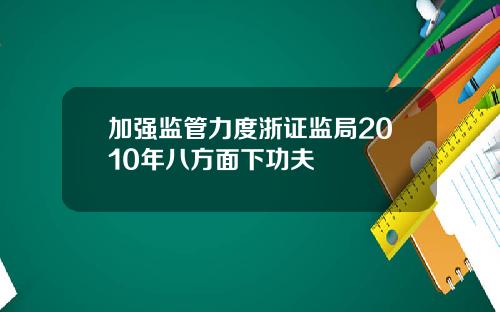 加强监管力度浙证监局2010年八方面下功夫