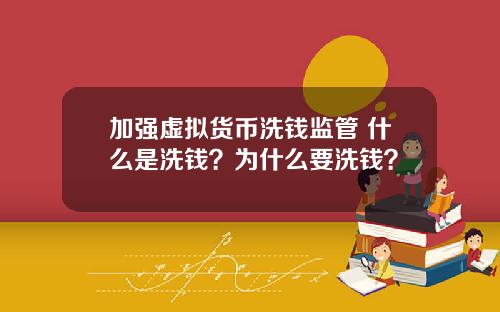 加强虚拟货币洗钱监管 什么是洗钱?为什么要洗钱?