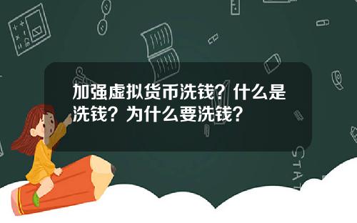 加强虚拟货币洗钱？什么是洗钱？为什么要洗钱？