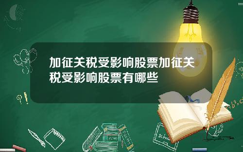 加征关税受影响股票加征关税受影响股票有哪些