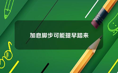 加息脚步可能提早踏来