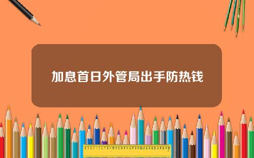 加息首日外管局出手防热钱