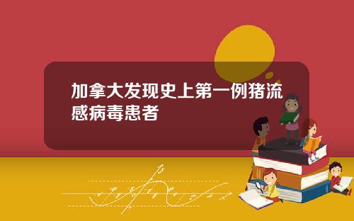 加拿大发现史上第一例猪流感病毒患者
