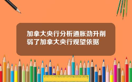 加拿大央行分析通胀劲升削弱了加拿大央行观望依据
