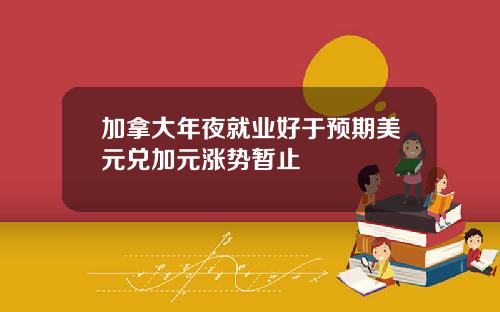 加拿大年夜就业好于预期美元兑加元涨势暂止