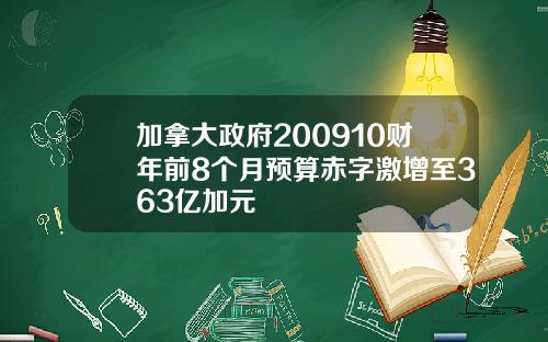 加拿大政府200910财年前8个月预算赤字激增至363亿加元