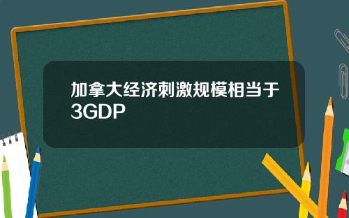 加拿大经济刺激规模相当于3GDP
