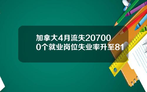 加拿大4月流失207000个就业岗位失业率升至81