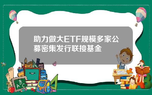 助力做大ETF规模多家公募密集发行联接基金