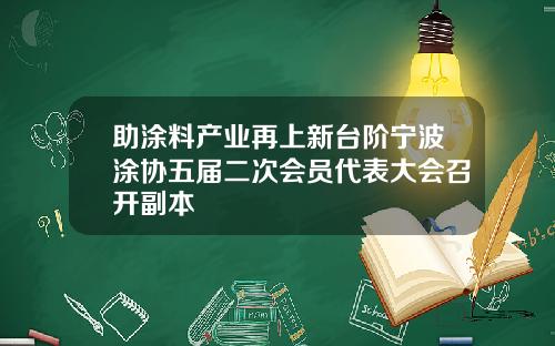 助涂料产业再上新台阶宁波涂协五届二次会员代表大会召开副本