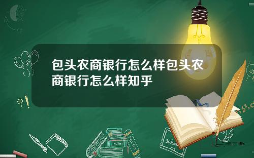 包头农商银行怎么样包头农商银行怎么样知乎