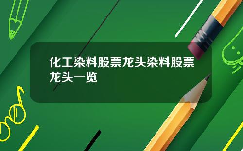 化工染料股票龙头染料股票龙头一览