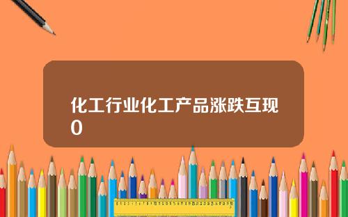 化工行业化工产品涨跌互现0
