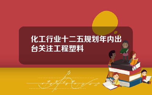 化工行业十二五规划年内出台关注工程塑料