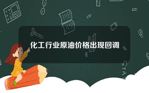 化工行业原油价格出现回调