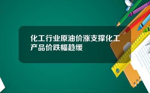 化工行业原油价涨支撑化工产品价跌幅趋缓