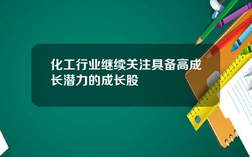 化工行业继续关注具备高成长潜力的成长股