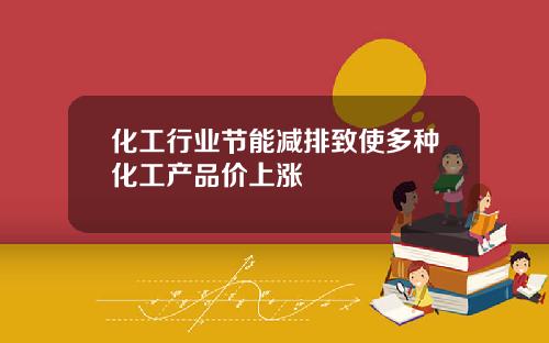 化工行业节能减排致使多种化工产品价上涨