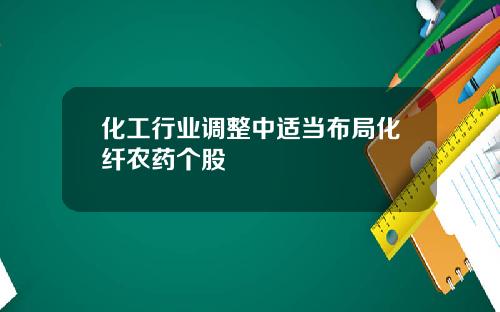 化工行业调整中适当布局化纤农药个股