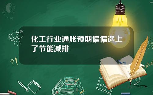 化工行业通胀预期偏偏遇上了节能减排