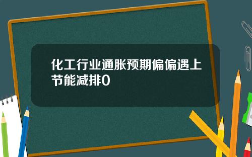 化工行业通胀预期偏偏遇上节能减排0