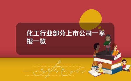 化工行业部分上市公司一季报一览