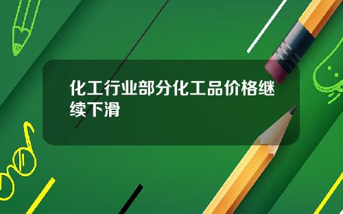 化工行业部分化工品价格继续下滑
