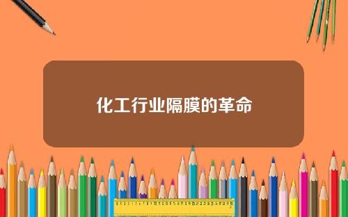 化工行业隔膜的革命