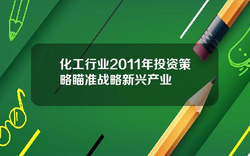 化工行业2011年投资策略瞄准战略新兴产业