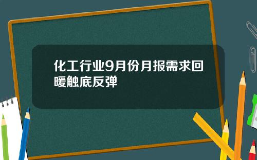 化工行业9月份月报需求回暖触底反弹