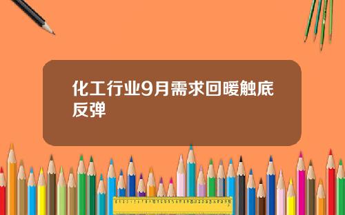 化工行业9月需求回暖触底反弹