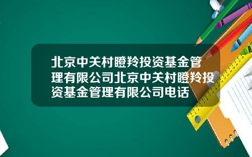 北京中关村瞪羚投资基金管理有限公司北京中关村瞪羚投资基金管理有限公司电话