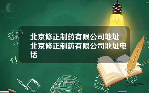 北京修正制药有限公司地址北京修正制药有限公司地址电话