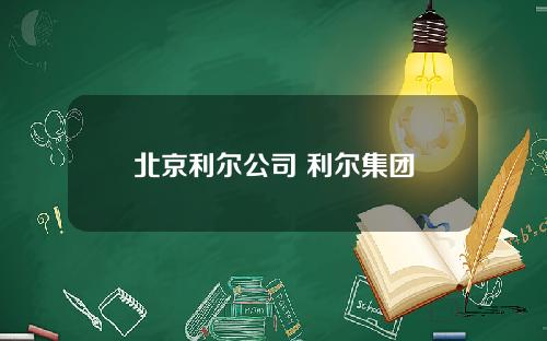 北京利尔公司 利尔集团