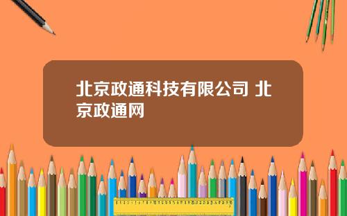 北京政通科技有限公司 北京政通网