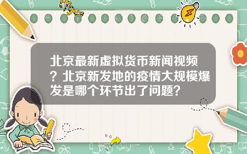 北京最新虚拟货币新闻视频?北京新发地的疫情大规模爆发是哪个环节出了问题?